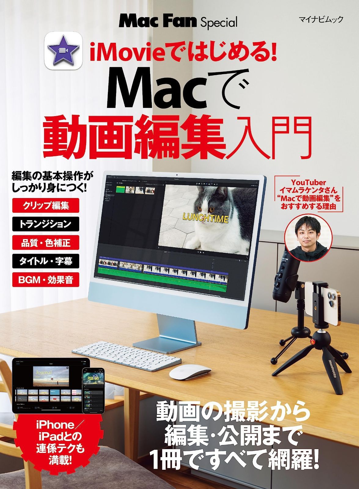 Mac Fan Special Macで動画編集入門 (マイナビムック) Mac Fan Special