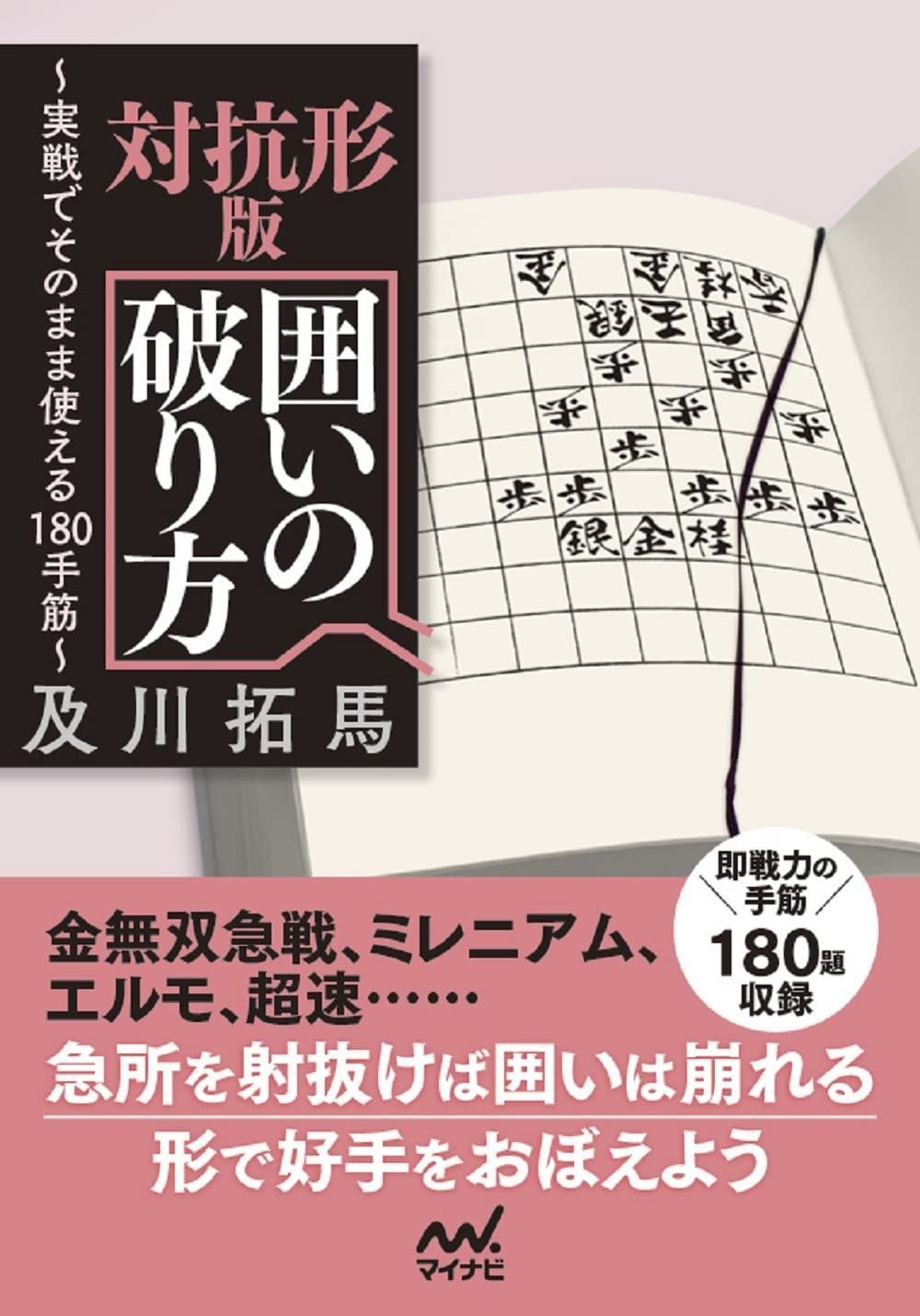 対抗形版 囲いの破り方 (マイナビ将棋文庫)