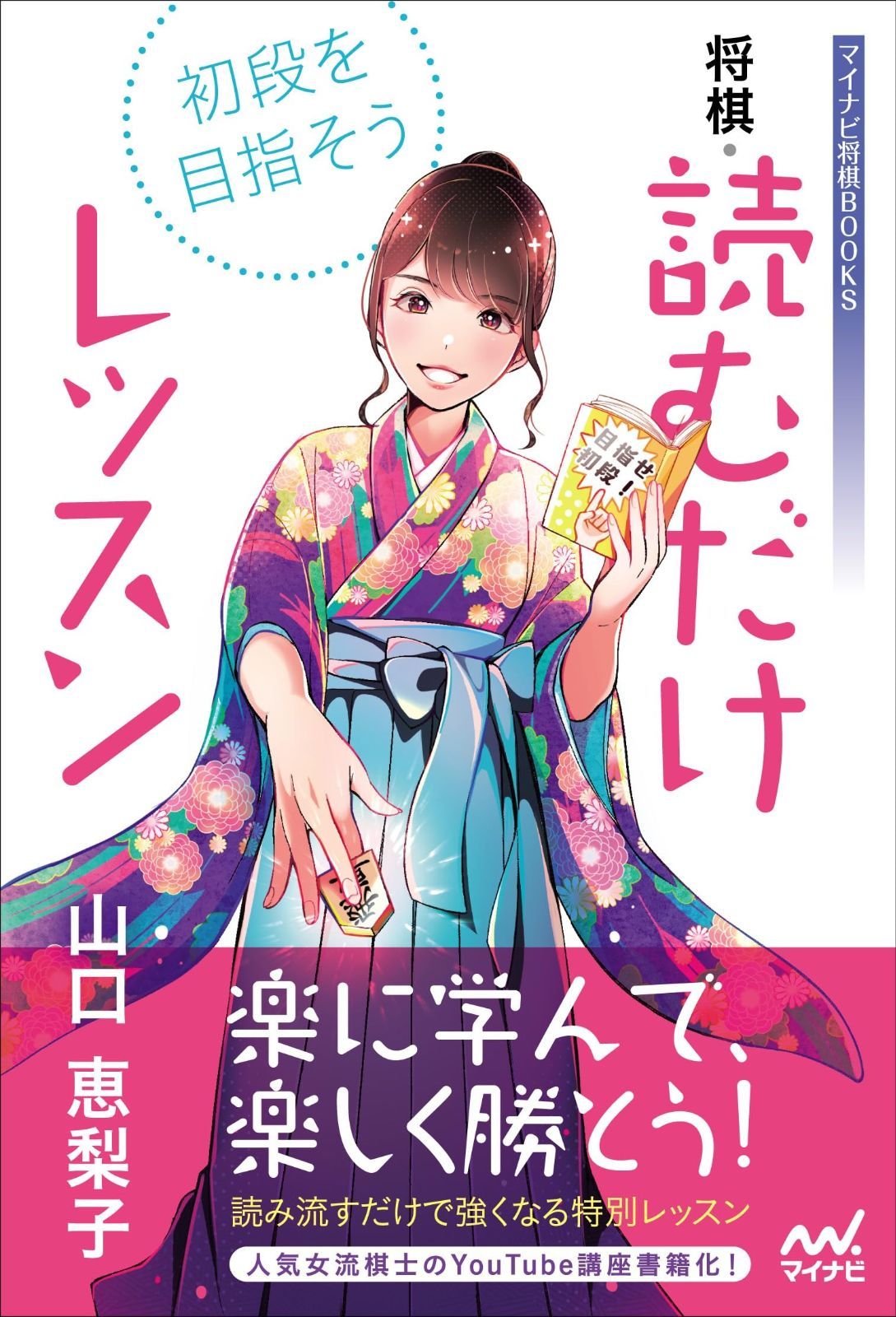 将棋・読むだけレッスン 初段を目指そう！ (マイナビ将棋BOOKS) 山口 | マイナビ将棋BOOKS 山口恵梨子 初段を目指そう 初段を目指そう! : 単行本 マイナビブックス &frasl; 将棋 (マイナビ将棋BOOKS)／山口