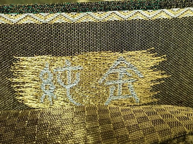 平和屋着物●極上　創業280年　誉田屋源兵衛　両面　太鼓柄袋帯　誉文彫金　格天七吉祥　黒地　金銀糸　逸品　DZAB5559kh6 heiwaya-2025_dzab4582