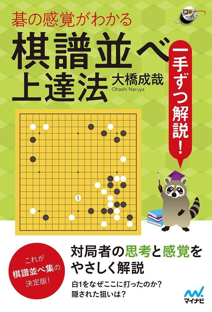 一手ずつ解説! 碁の感覚がわかる棋譜並べ上達法 (囲碁人ブックス)