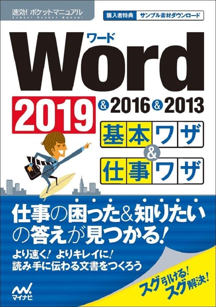 速効!ポケットマニュアル Word基本ワザu0026仕事ワザ 2019 u0026 2016 u0026 2013