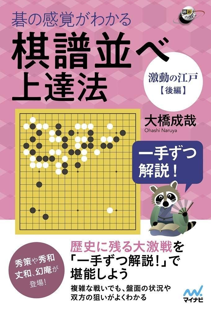 一手ずつ解説！ 碁の感覚がわかる棋譜並べ上達法 【激動の江戸後編