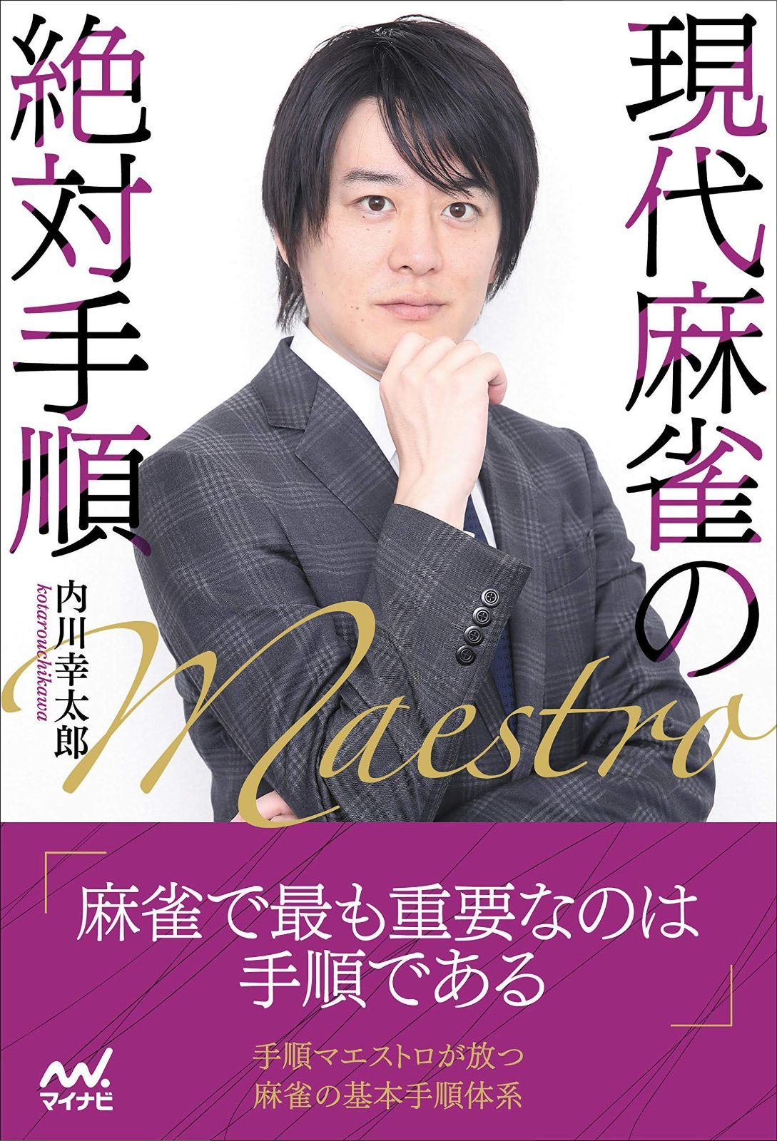 激安大特価，低価 現代麻雀の絶対手順 (マイナビ麻雀BOOKS) その他