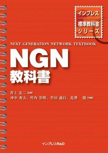 NGN教科書 (インプレス標準教科書シリーズ)
