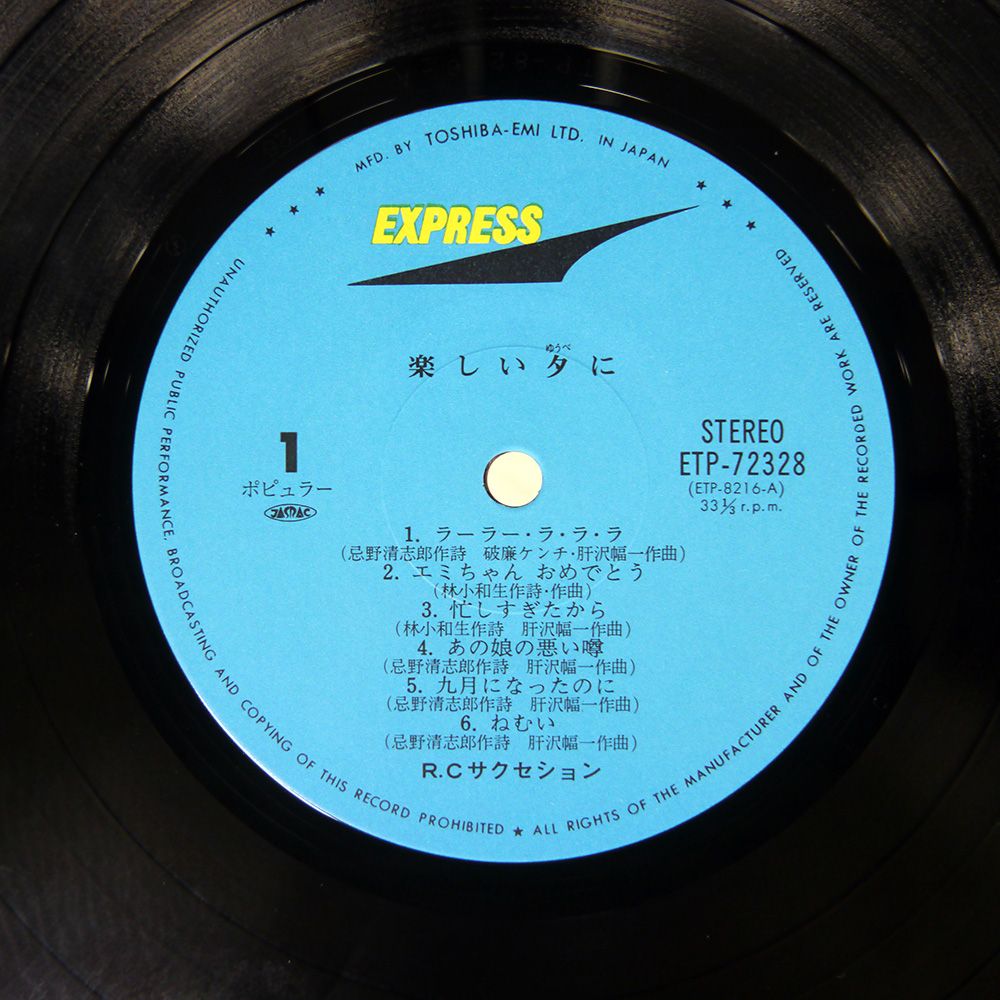 国内盤 RCサクセション/楽しい夕に/EXPRESS ETP72328 LP - メルカリ