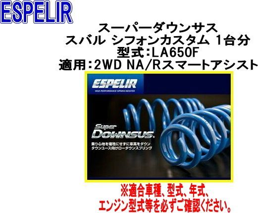 ESPELIR エスペリア スーパーダウンサス スバル シフォンカスタム 1台分 ESF-5338