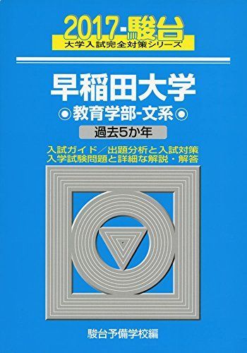 早稲田大学教育学部-文系 2017年版 (大学入試完全対策シリーズ 25) 青