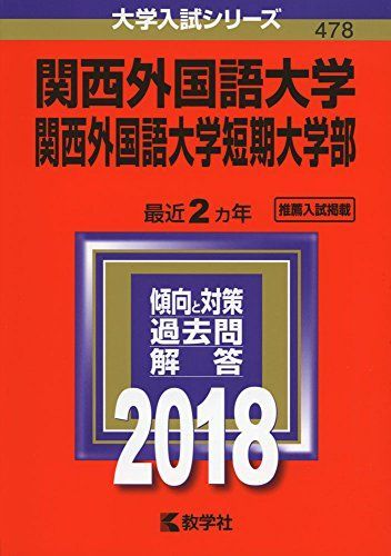 【SALE，2025】 関西外国語大学・関西外国語大学短期大学部 (2018年版大学入試シリーズ)  赤本 教学社編集部 語学・辞書・学習参考書