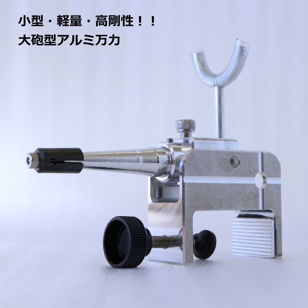 大砲型アルミへら万力B1 ＊受注生産品につき 発送まで通常２週間程かかります