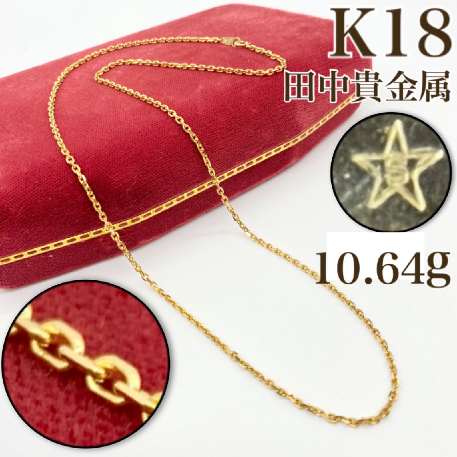 買取店】田中貴金属✨ K18 10.64g ネックレス 59cm ゴールド 金 C1965