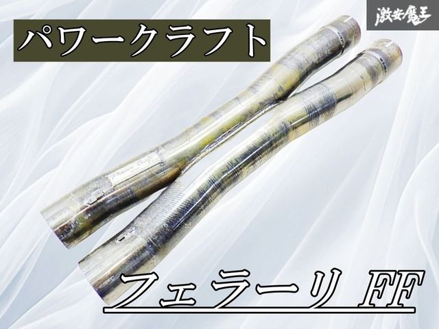 Power Craft パワークラフト フェラーリ FF 11~ 16 マフラー エキゾーストパイプ Xチューブ パイプ 魔王 棚