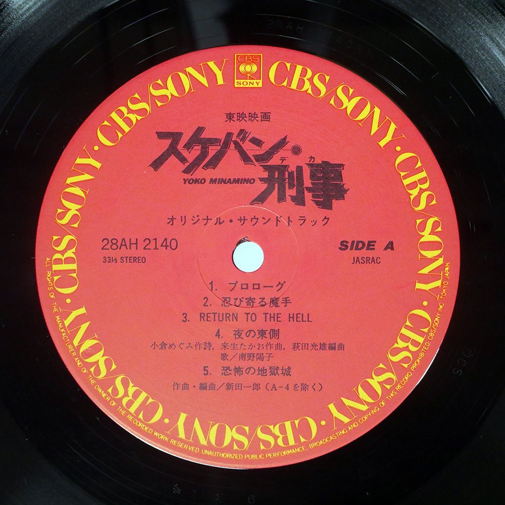 【新品】　スケバン刑事　オリジナル・サウンドトラック　新田一郎 帯付き 国内盤 新田一郎/スケバン刑事 オリジナルサウンドトラック/CBS