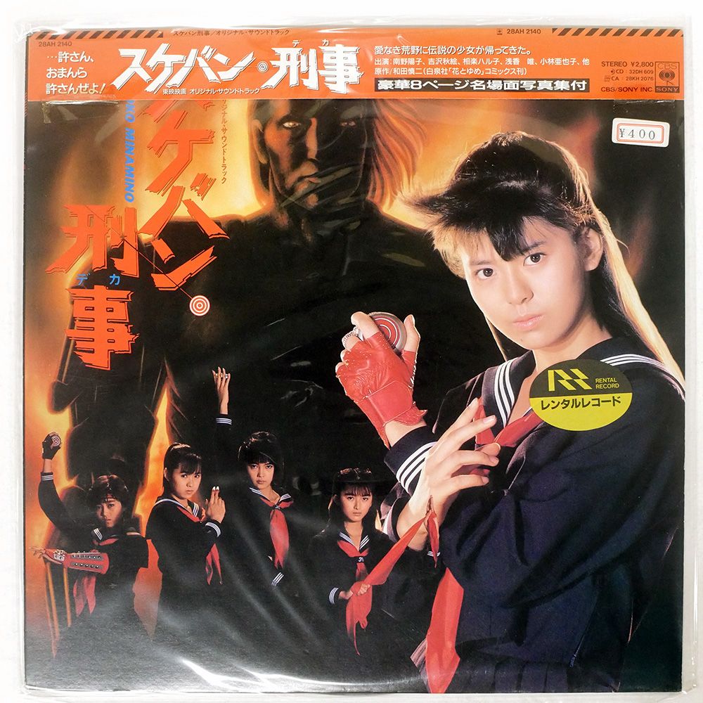 帯付き 国内盤 新田一郎/スケバン刑事 オリジナルサウンドトラック/CBS