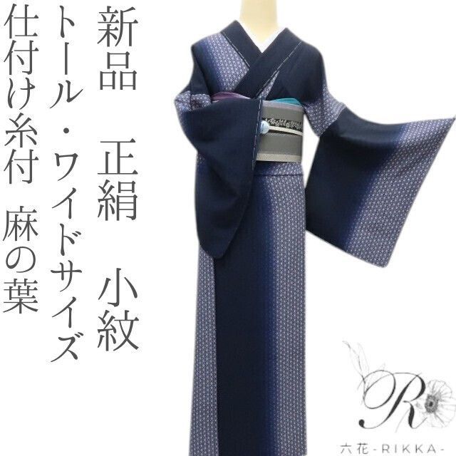 六花-RIKKA- 正絹 麻の葉 トール ワイドサイズ 仕付け糸付き 小紋 着物 A1718