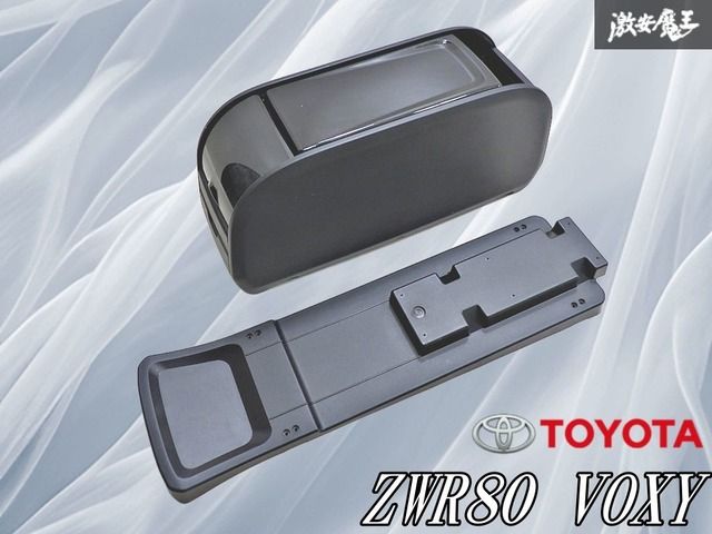 TOYOTA トヨタ 純正 ZWR80 VOXY ヴォクシー コンソール BOX コンソール ボックス 内装 小物入れ 08471-28110 魔王 棚