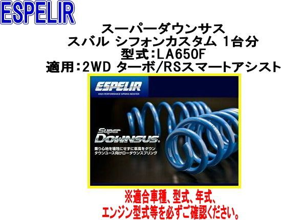 ESPELIR エスペリア スーパーダウンサス スバル シフォンカスタム 1台分 ESF-5341
