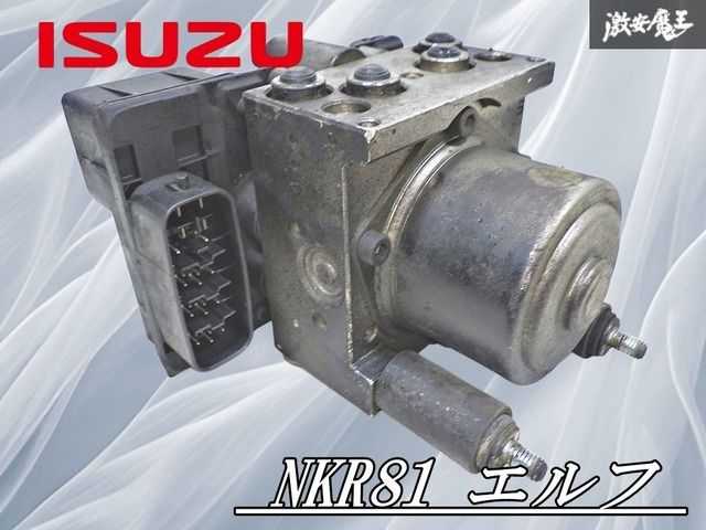 ISUZU いすゞ 純正 NKR81 エルフ ABS アクチュエーター アンチロック ブレーキ システム 8981579681 魔王 棚