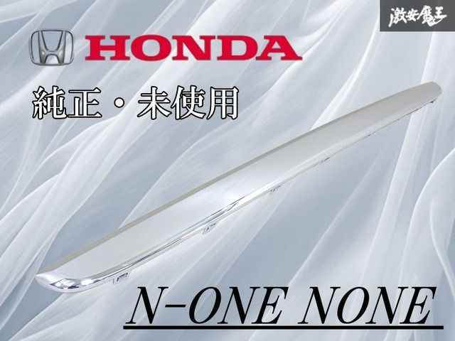 ♥ 在庫有 ホンダ 純正 JG1 JG2 N-ONE NONE リア リヤ バンパー メッキモール ガーニッシュ パネル 71502-T4G-N000 魔王 棚