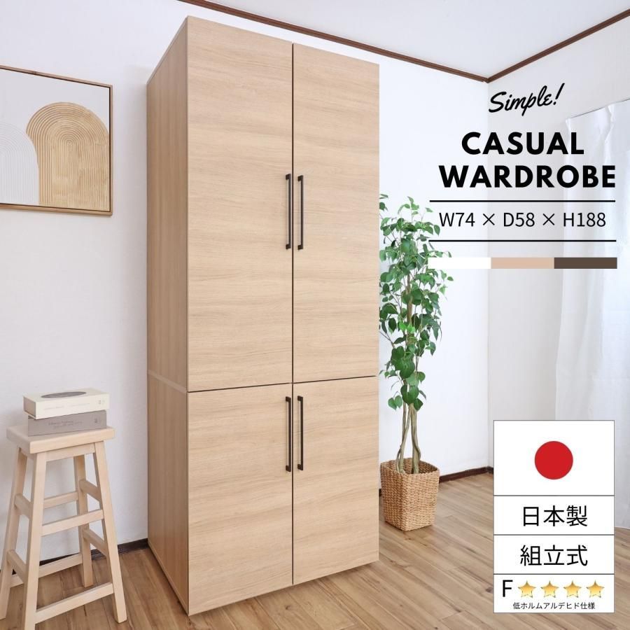 木目が美しい 4枚扉ワードローブ 幅74×奥行58×高さ188cm 北欧ナチュラル クローゼット 収納 日本製 組み立て式 CW-1975L