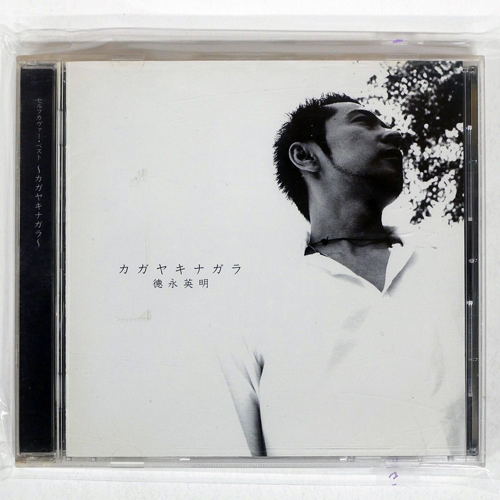 国内盤 徳永英明/セルフカヴァーベスト?カガヤキナガラ?/UNIVERSAL