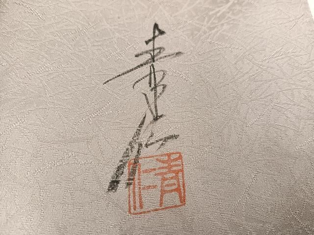 三越扱い 正絹