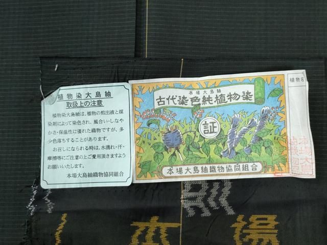 平和屋着物 本場大島紬