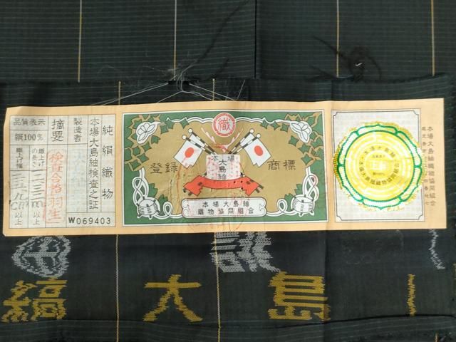 大島紬美幸謹製 証紙付き