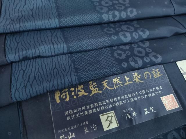 平和屋着物 阿波藍無形文化財認定技術保持者 外山良治 藍染作家 浅井正文 小紋 阿波藍天然上染 鹿の子間道 証紙付き 正絹 DAAY1664ps