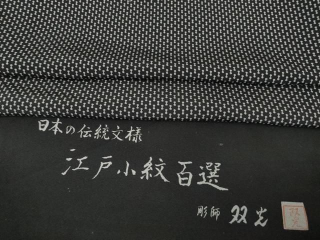 平和屋着物●江戸小紋 彫士 住田双光 染士 服部光擴 江戸小紋百選 丹後ちりめん 黒地 反端付き 正絹 AABC5650ck