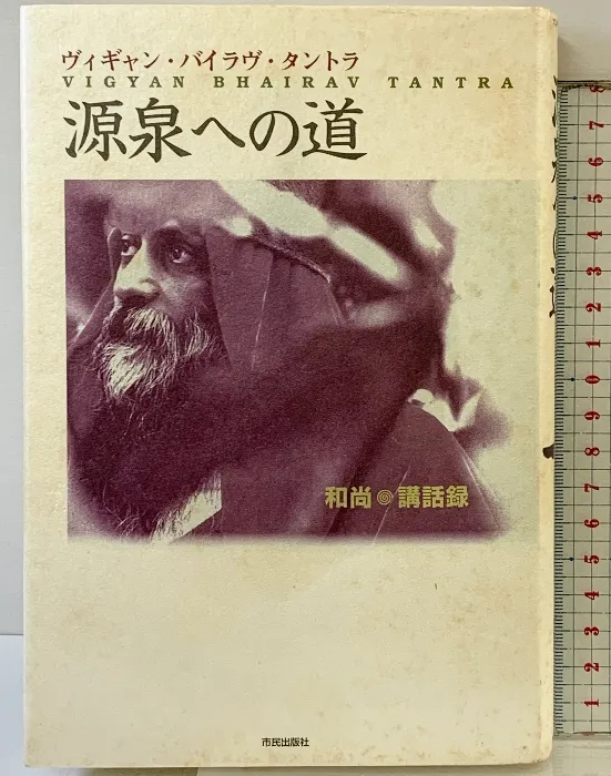 希少本　タントラへの道 精神の物質主義を断ち切って　チョギャム・トゥルンパ タントラへの道―精神の物質主義を断ち切って (1981年