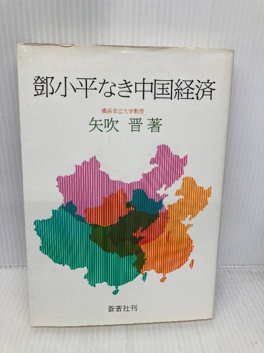 トウ小平なき中国経済 蒼蒼社 矢吹 晋