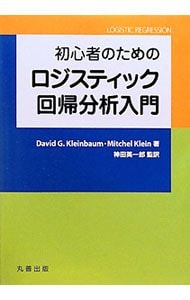 初心者のためのロジスティック回帰分析入門 KleinbaumDavid G.