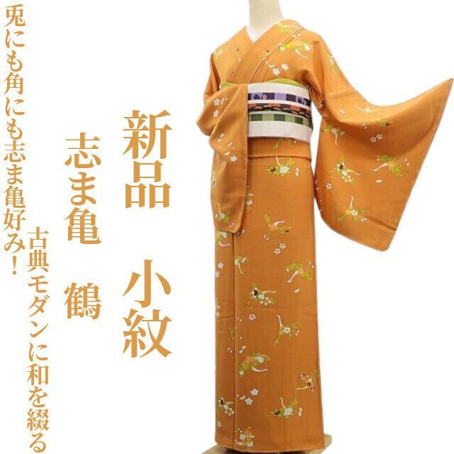 ❁tomihisa❁新品 志ま亀 鶴 着物“兎にも角にも志ま亀好み！古典モダン