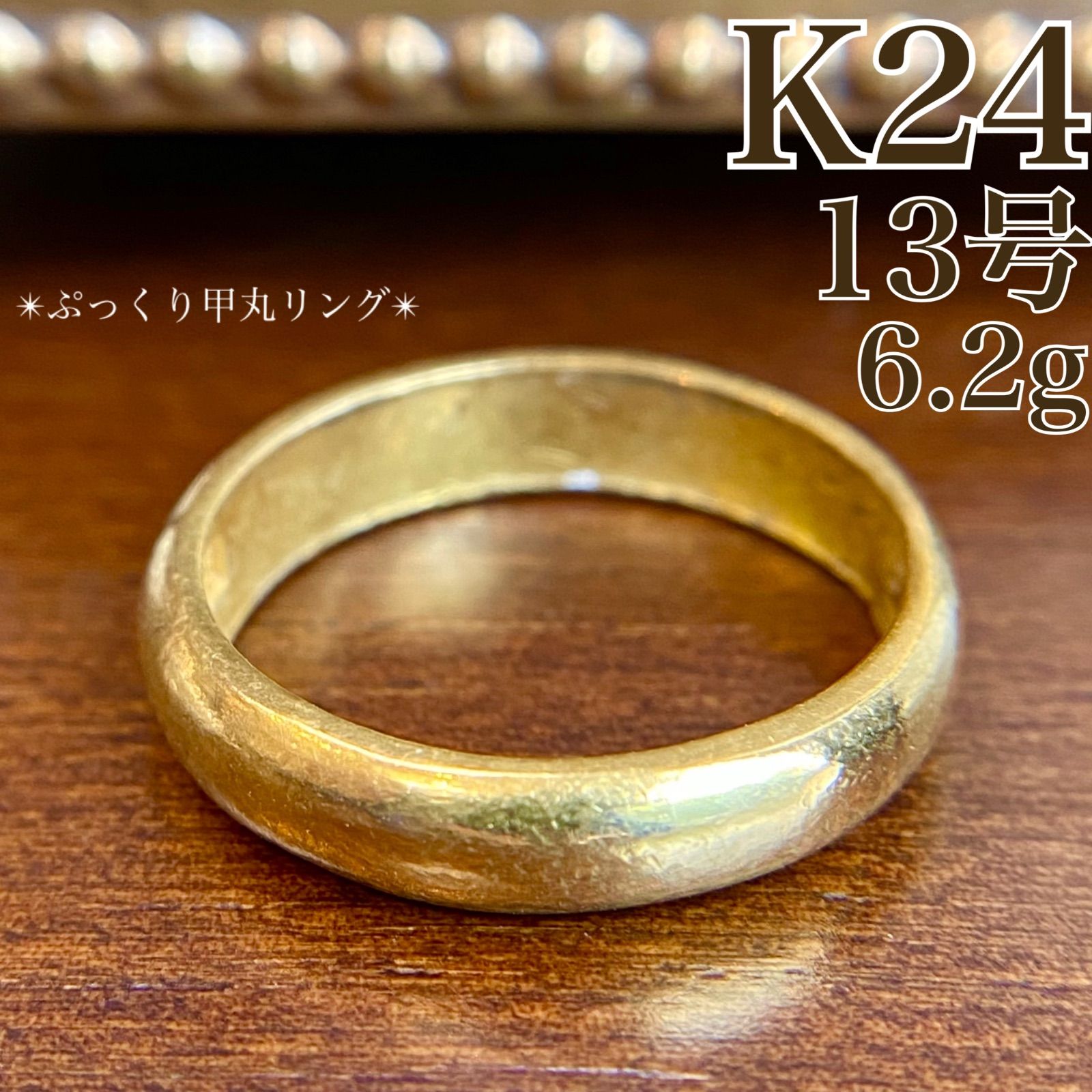 買取店】K24 純金 日本製 ぷっくり 甲丸リング 13号 6.2g ゴールド 