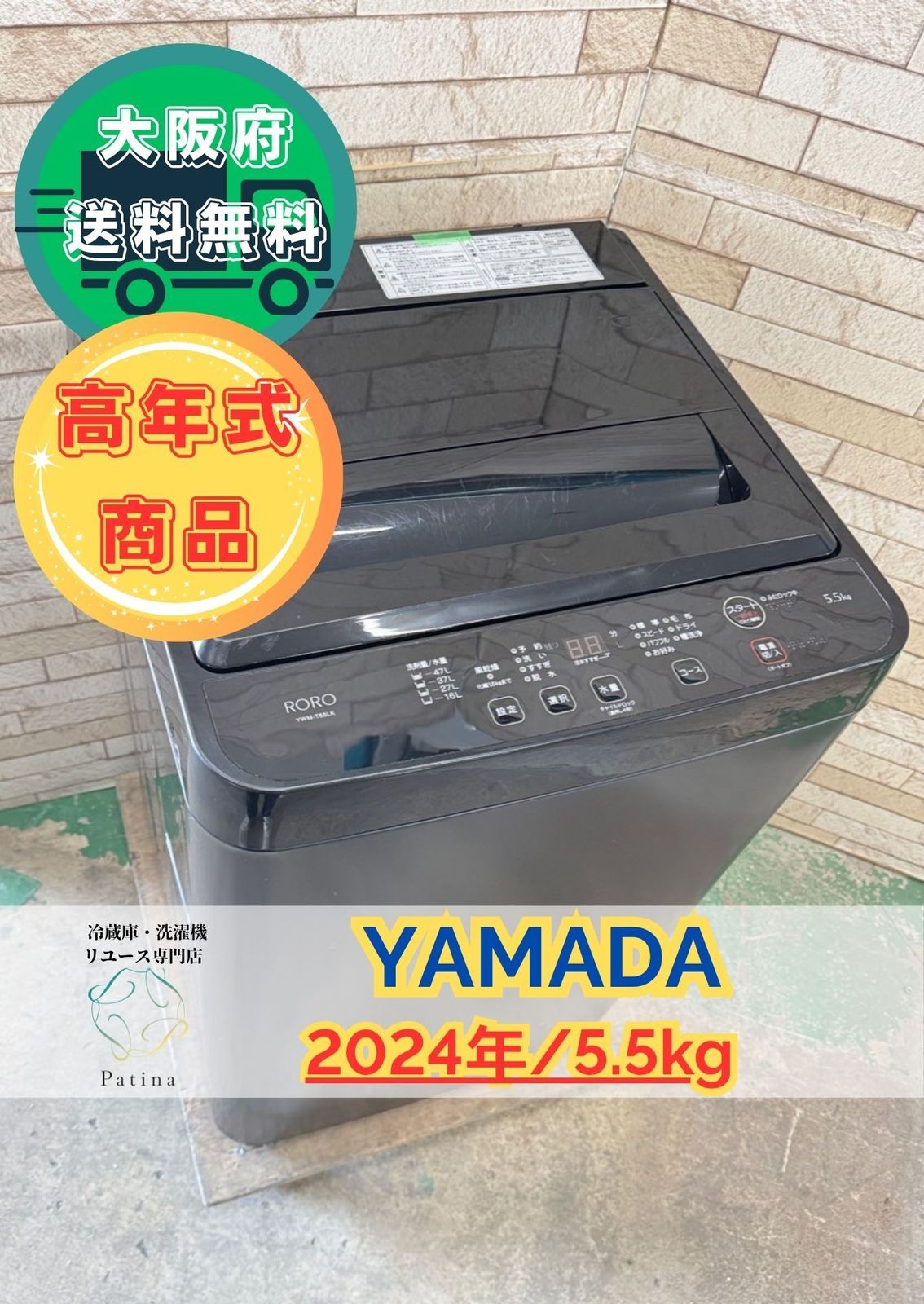 高年式 大阪送料無料 3か月保障付き 洗濯機 ヤマダ 5.5kg 2025年 YWM-T55LK OS-24