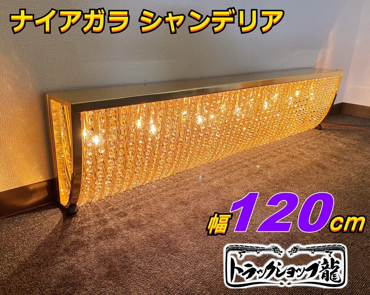 ハイタイプ 幅120cm壁掛 ナイアガラシャンデリア ゴールドメッキ ステンレス製 真空メッキリング デコトラ 車内照明 トラック レトロ 訳アリ品 64-C8660S