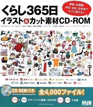 くらし365日イラスト-カット素材CD-ROM 家庭 幼稚園 学校 自治体ですぐ使える!!
