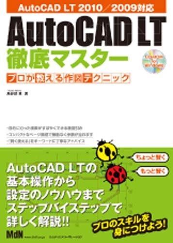 AutoCAD LT徹底マスター プロが教える作図テクニック