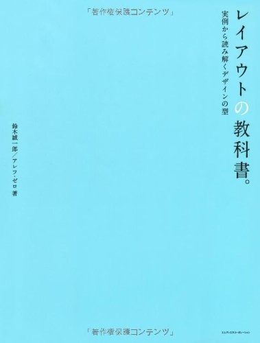 レイアウトの教科書 実例から読み解くデザインの型