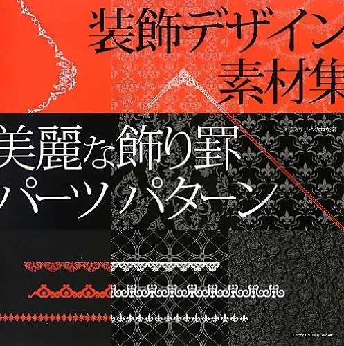 装飾デザイン素材集 美麗な飾り罫 パーツ パターン