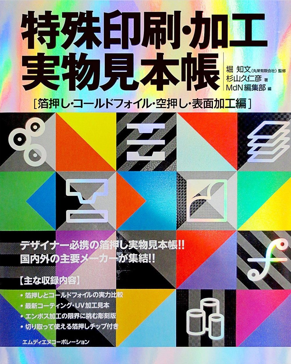 特殊印刷 加工実物見本帳 箔押し コールドフォイル 空押し 表面加工編