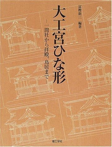 大工宮ひな形: 一間社から拝殿、鳥居まで