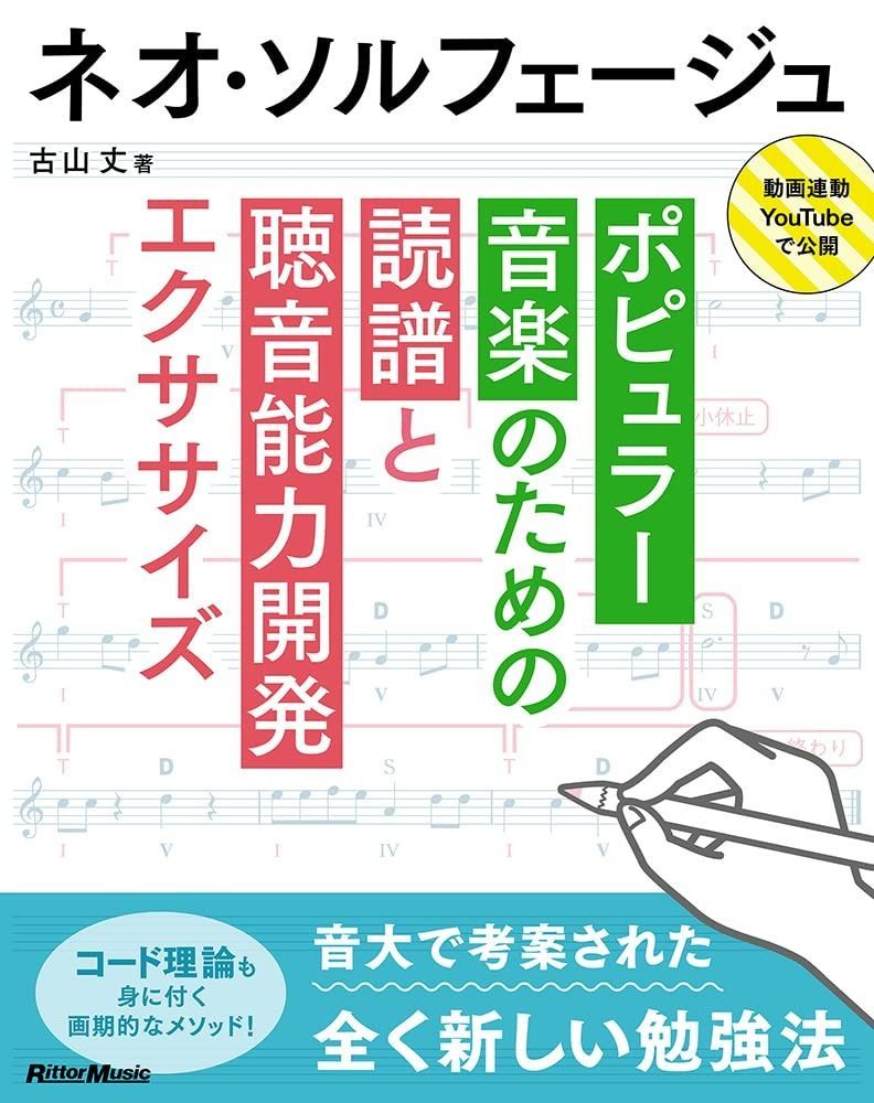 ネオ・ソルフェージュ ポピュラー?楽のための読譜と聴?能?開発エクササイズ (リットーミュージック)