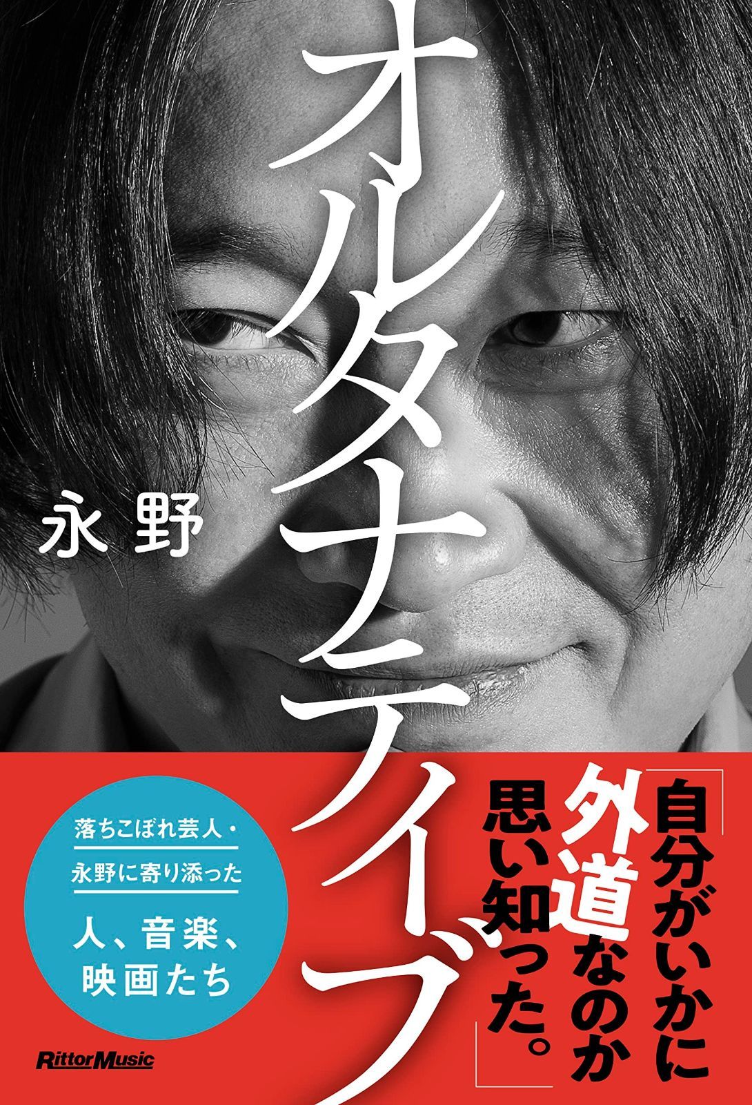 オルタナティブ (リットーミュージック) | オルタナティブ Guitar 90年代オルタナティブ・ロック[書籍] 特別限定版書籍『オルタナティブ』＋オリジナルTシャツ・セット 永野(著)