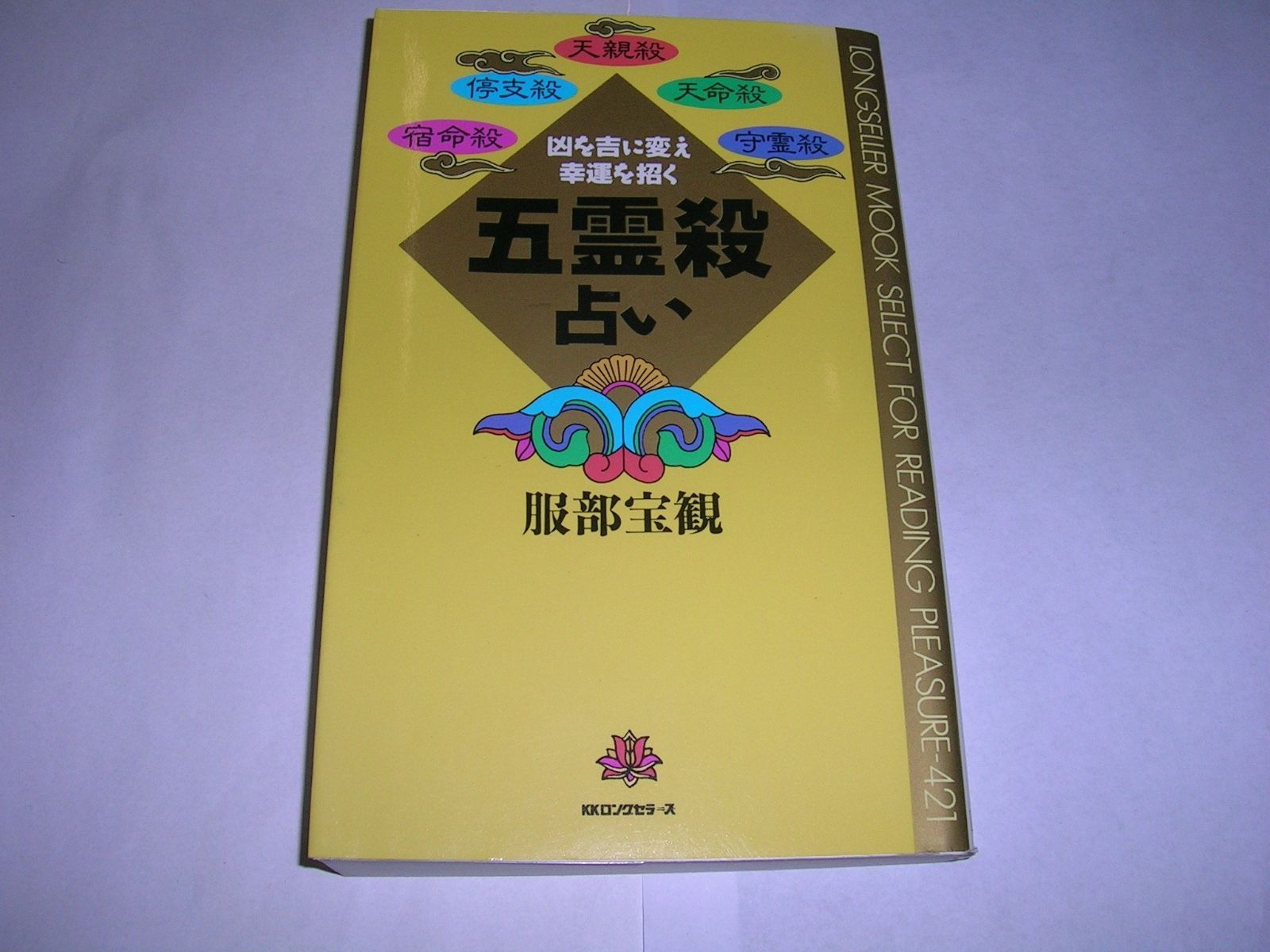 全国高等学校野球選手権大会 50年史 51～60回 選抜高等学校野球大会50年史