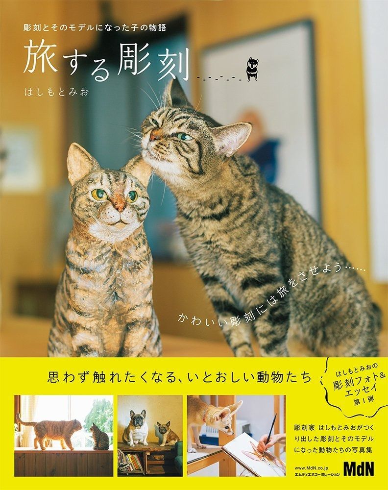 旅する彫刻 彫刻とそのモデルになった子の物語