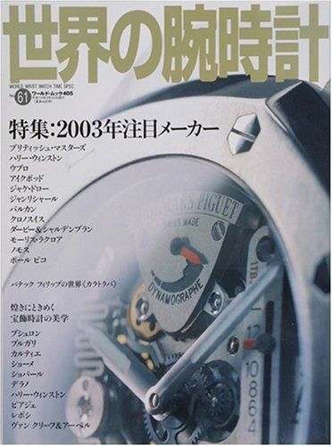 世界の腕時計 NO.61 (ワールド・ムック 405) 【公式通販】