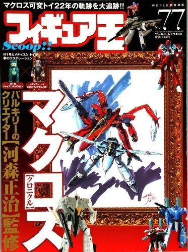 フィギュア王 No.77 (ワールド・ムック 480)