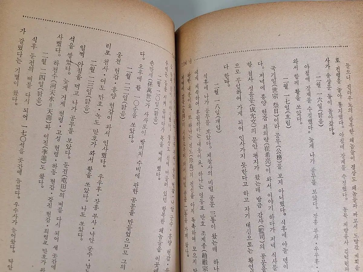  近代史 数 収集 資料 ビンテージ 李舜臣将軍 乱中日記 70年 人文 本